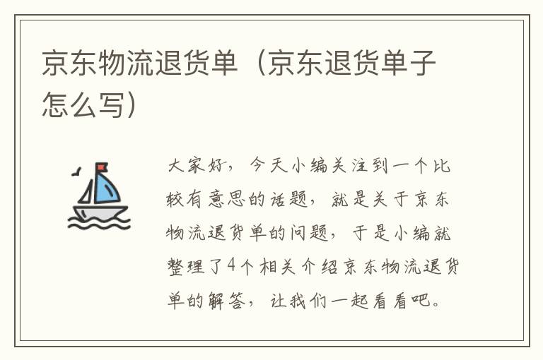 京东物流退货单（京东退货单子怎么写）