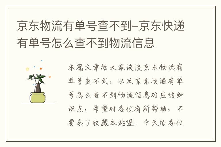 京东物流有单号查不到-京东快递有单号怎么查不到物流信息