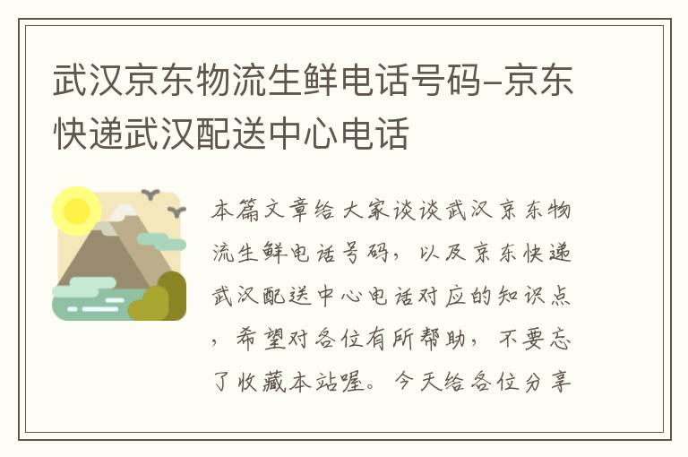 武汉京东物流生鲜电话号码-京东快递武汉配送中心电话