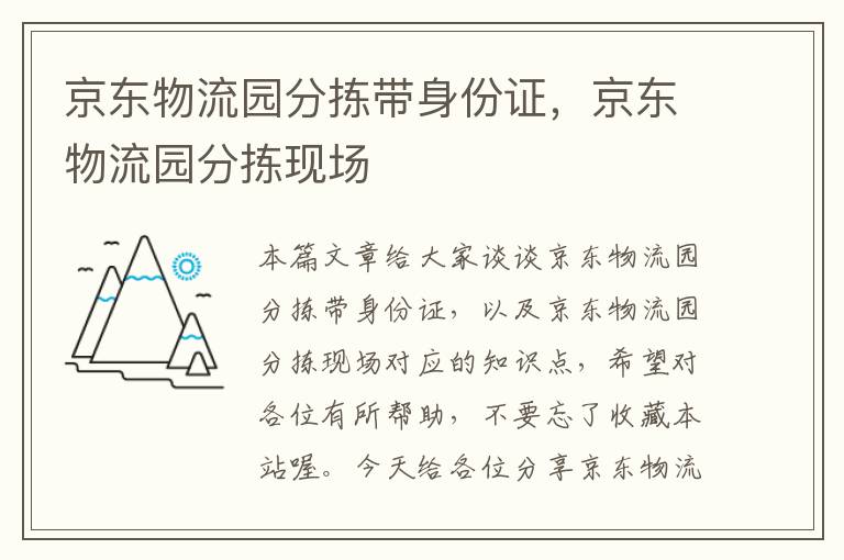 京东物流园分拣带身份证，京东物流园分拣现场