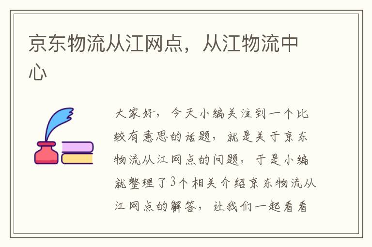 京东物流从江网点，从江物流中心