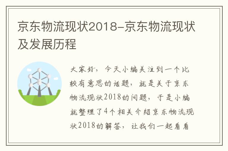 京东物流现状2018-京东物流现状及发展历程