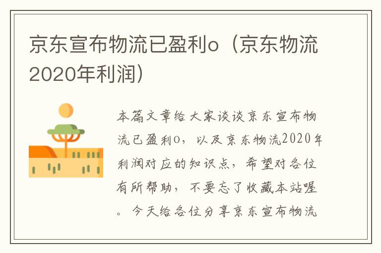 京东宣布物流已盈利o（京东物流2020年利润）