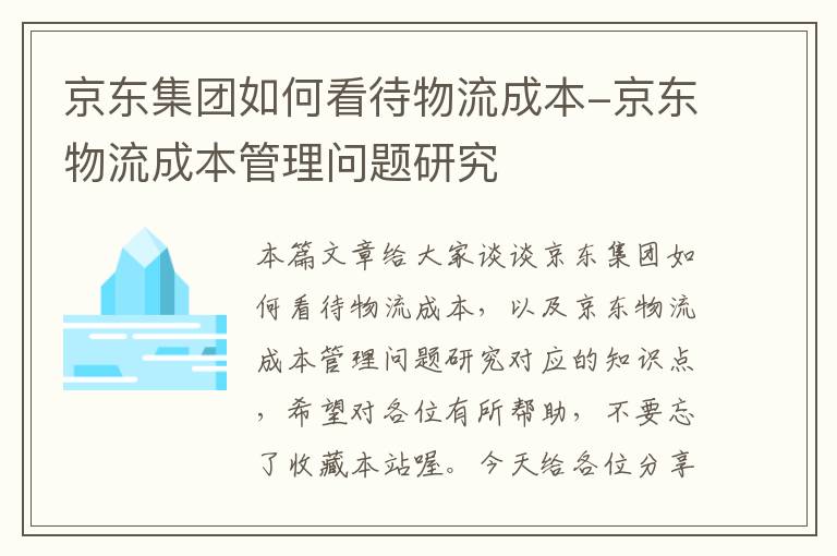 京东集团如何看待物流成本-京东物流成本管理问题研究