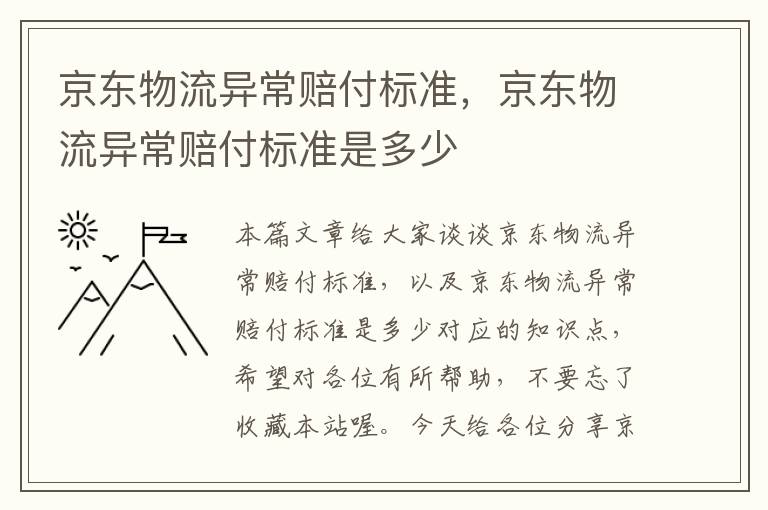 京东物流异常赔付标准，京东物流异常赔付标准是多少