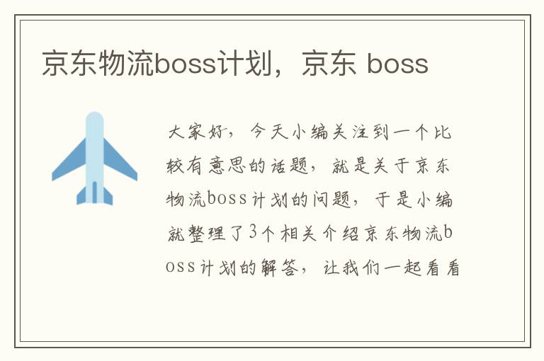 京东物流boss计划，京东 boss