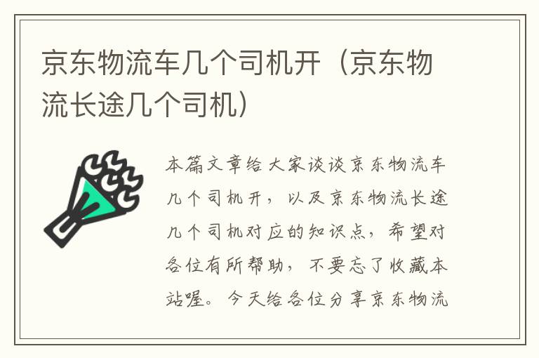 京东物流车几个司机开（京东物流长途几个司机）