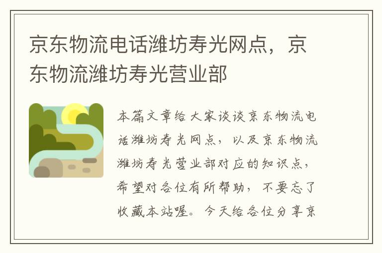 京东物流电话潍坊寿光网点，京东物流潍坊寿光营业部