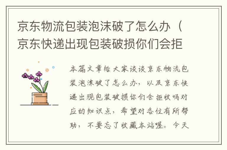 京东物流包装泡沫破了怎么办（京东快递出现包装破损你们会拒收吗）