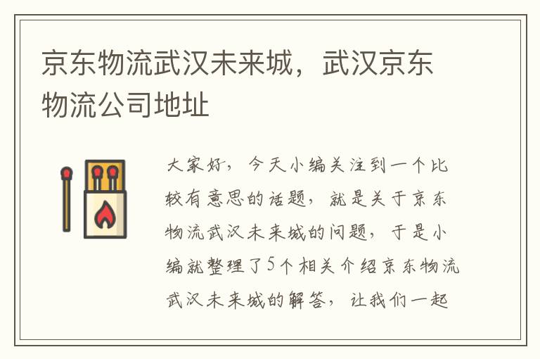 京东物流武汉未来城，武汉京东物流公司地址