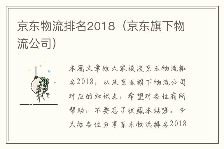 京东物流排名2018（京东旗下物流公司）