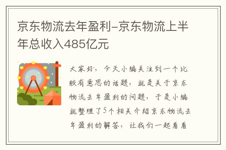 京东物流去年盈利-京东物流上半年总收入485亿元