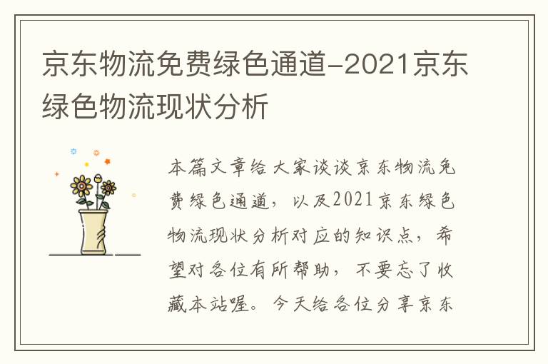 京东物流免费绿色通道-2021京东绿色物流现状分析