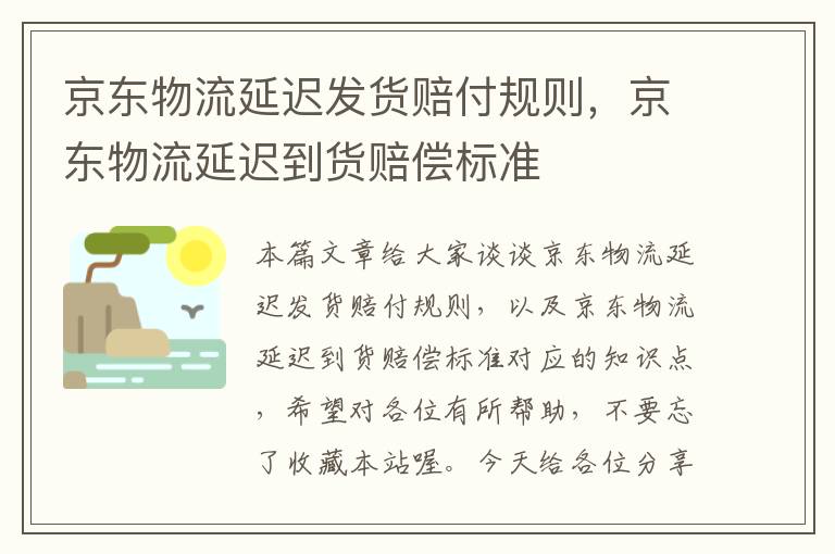 京东物流延迟发货赔付规则，京东物流延迟到货赔偿标准