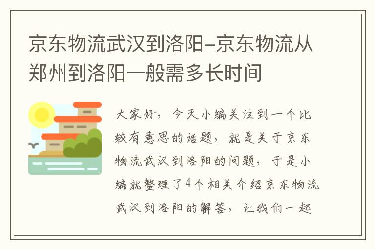 京东物流武汉到洛阳-京东物流从郑州到洛阳一般需多长时间