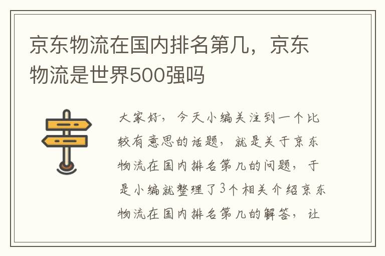 京东物流在国内排名第几，京东物流是世界500强吗