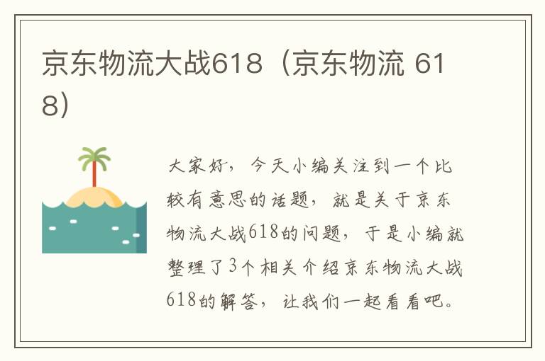 京东物流大战618（京东物流 618）