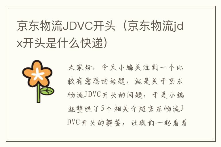 京东物流JDVC开头（京东物流jdx开头是什么快递）