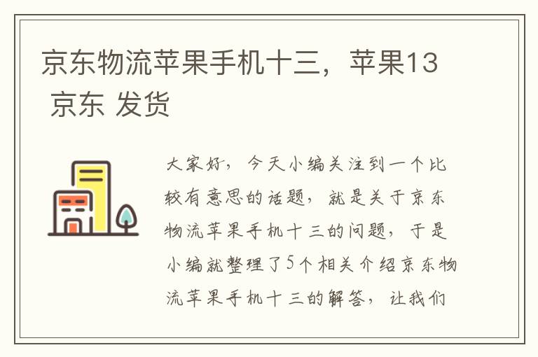 京东物流苹果手机十三，苹果13 京东 发货