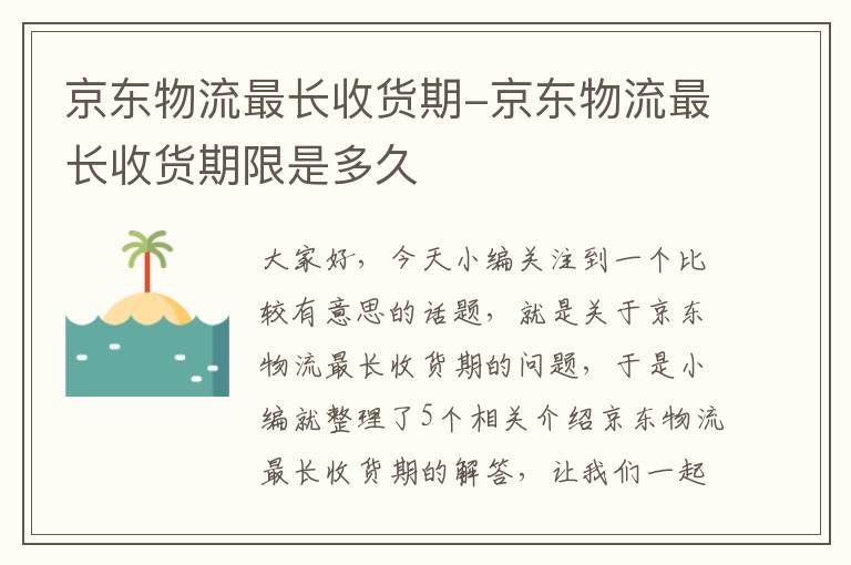 京东物流最长收货期-京东物流最长收货期限是多久