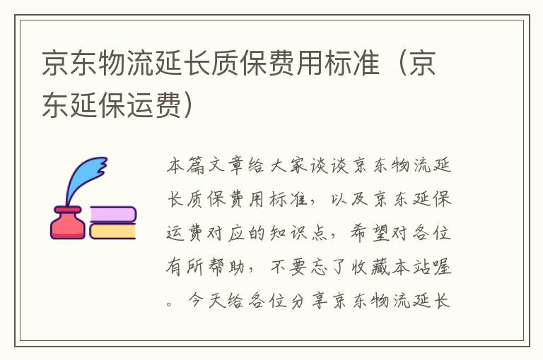 京东物流延长质保费用标准（京东延保运费）