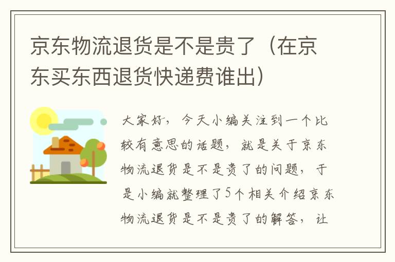 京东物流退货是不是贵了（在京东买东西退货快递费谁出）