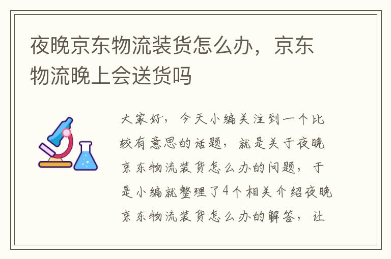 夜晚京东物流装货怎么办，京东物流晚上会送货吗