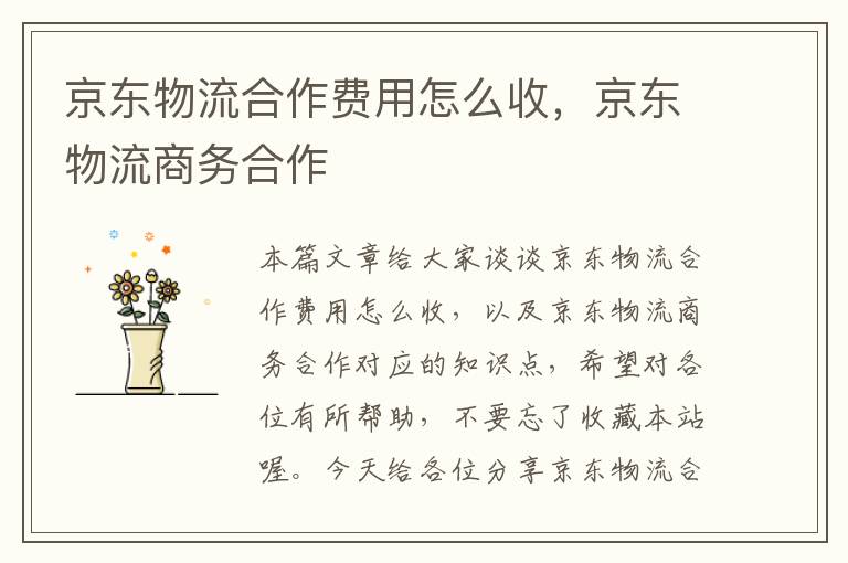 京东物流合作费用怎么收，京东物流商务合作