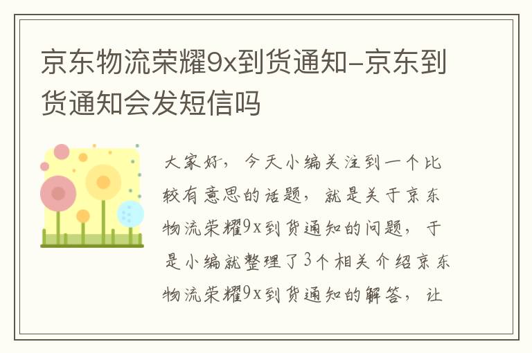 京东物流荣耀9x到货通知-京东到货通知会发短信吗