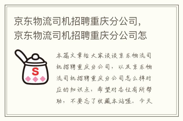 京东物流司机招聘重庆分公司，京东物流司机招聘重庆分公司怎么样