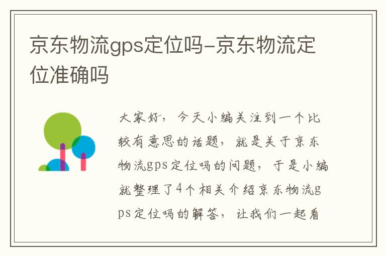 京东物流gps定位吗-京东物流定位准确吗