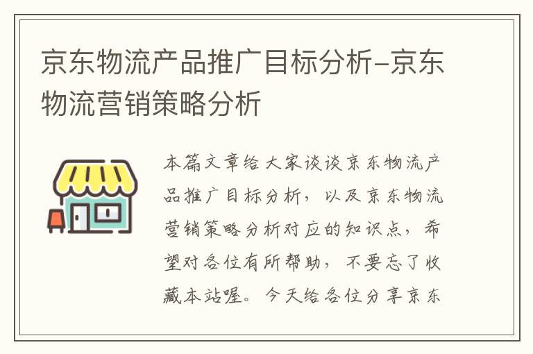 京东物流产品推广目标分析-京东物流营销策略分析