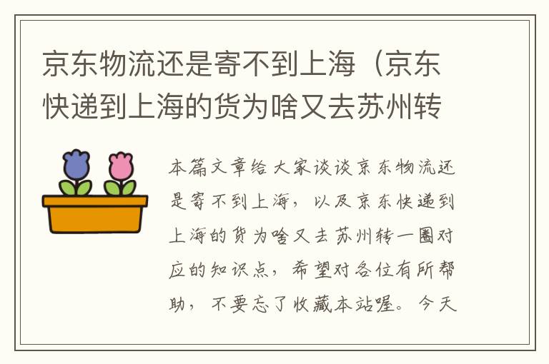 京东物流还是寄不到上海（京东快递到上海的货为啥又去苏州转一圈）