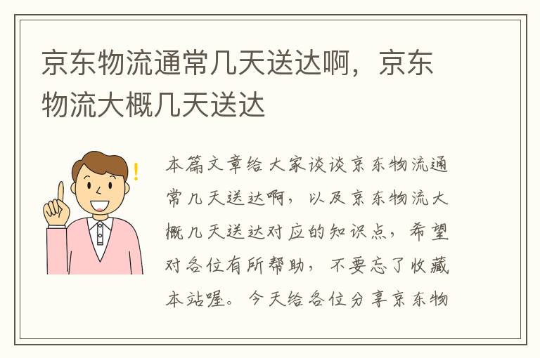 京东物流通常几天送达啊，京东物流大概几天送达