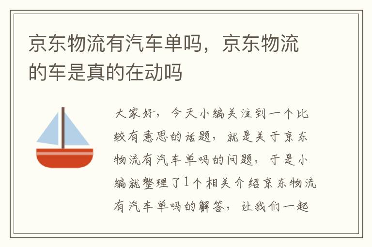 京东物流有汽车单吗，京东物流的车是真的在动吗