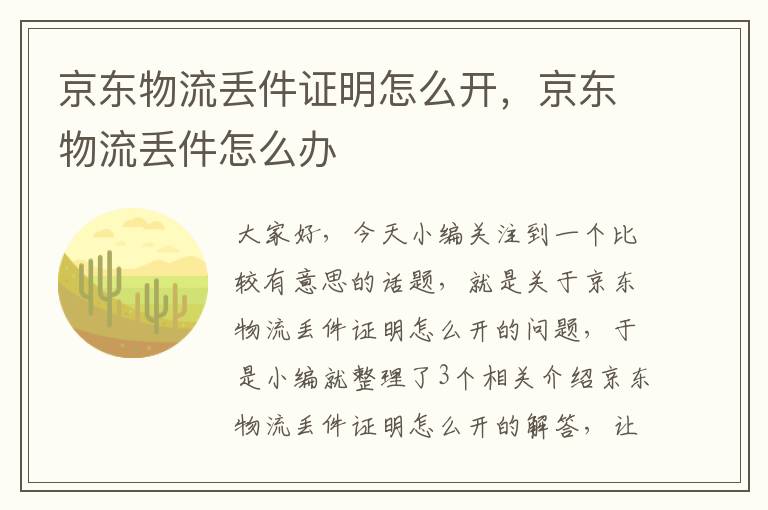 京东物流丢件证明怎么开，京东物流丢件怎么办