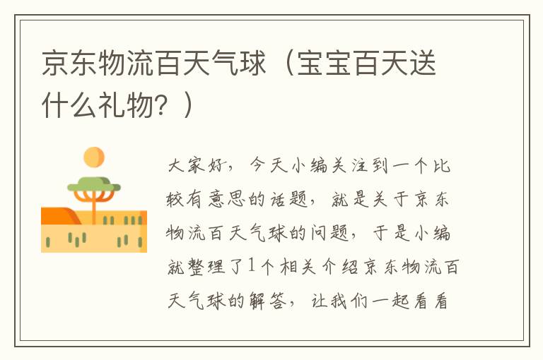 京东物流百天气球（宝宝百天送什么礼物？）