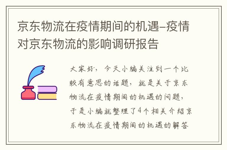 京东物流在疫情期间的机遇-疫情对京东物流的影响调研报告