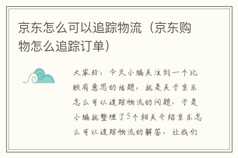 京东怎么可以追踪物流（京东购物怎么追踪订单）