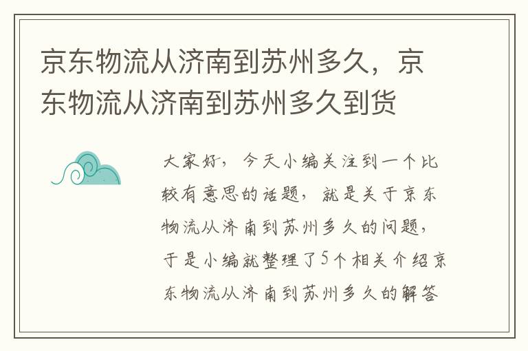 京东物流从济南到苏州多久，京东物流从济南到苏州多久到货