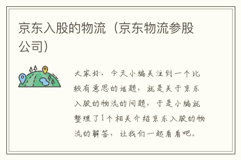 京东入股的物流（京东物流参股公司）