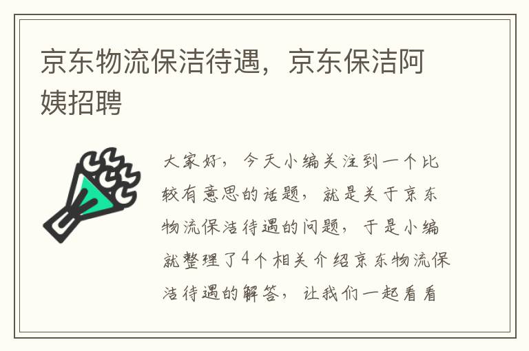 京东物流保洁待遇，京东保洁阿姨招聘