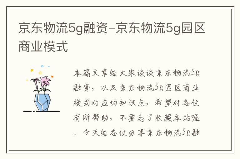 京东物流5g融资-京东物流5g园区商业模式