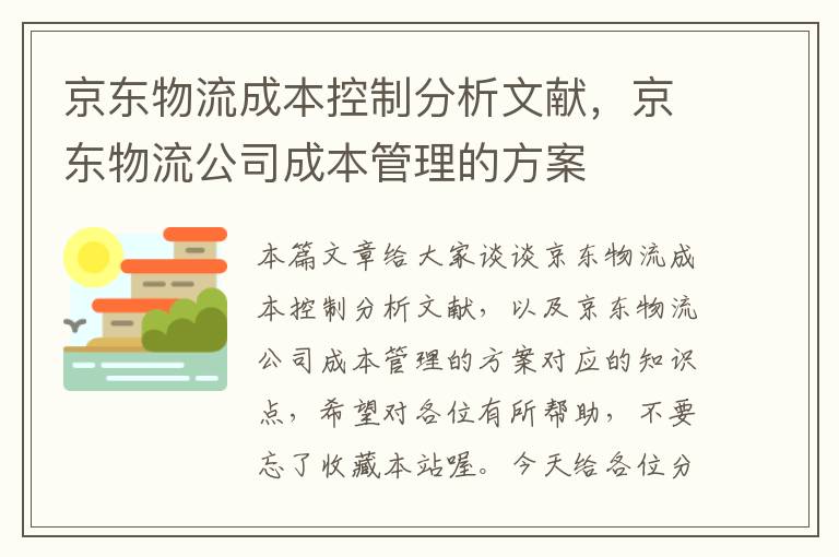 京东物流成本控制分析文献，京东物流公司成本管理的方案