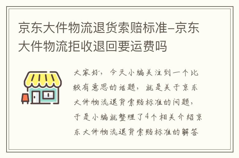 京东大件物流退货索赔标准-京东大件物流拒收退回要运费吗