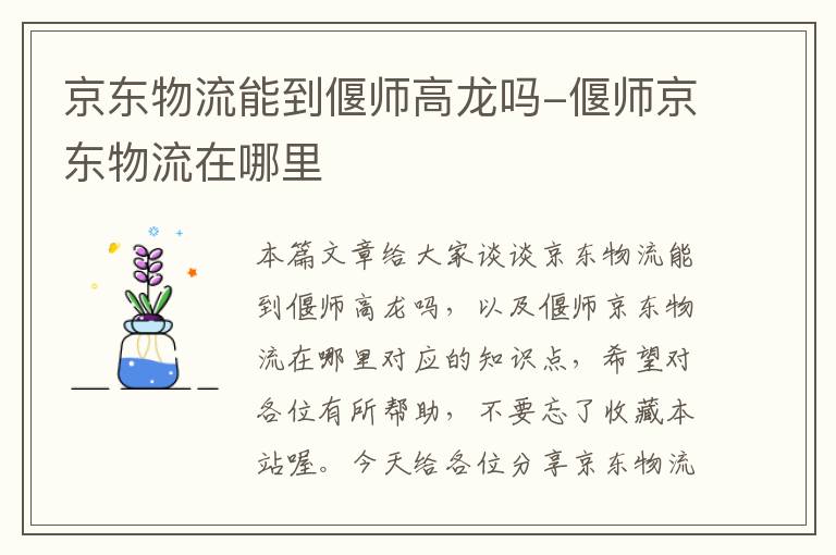 京东物流能到偃师高龙吗-偃师京东物流在哪里