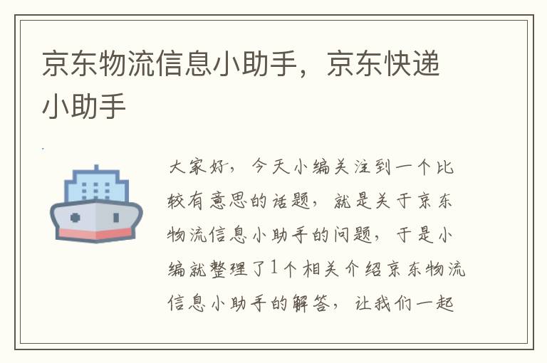 京东物流信息小助手，京东快递小助手