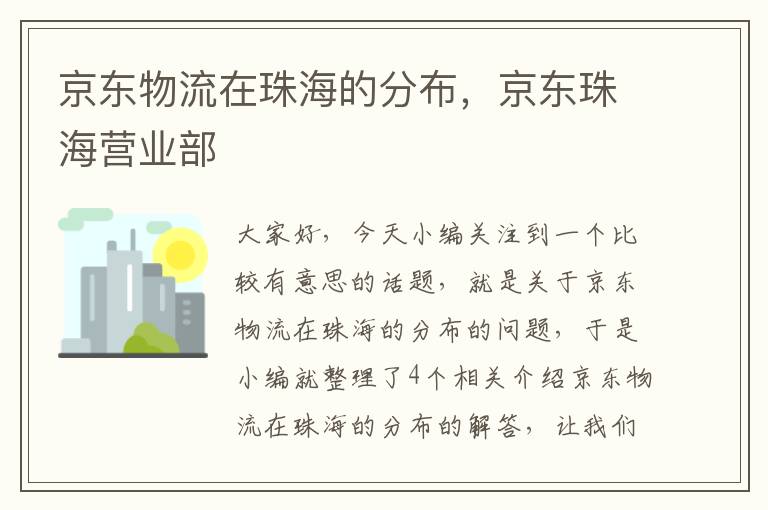 京东物流在珠海的分布，京东珠海营业部