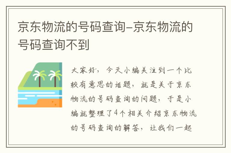 京东物流的号码查询-京东物流的号码查询不到