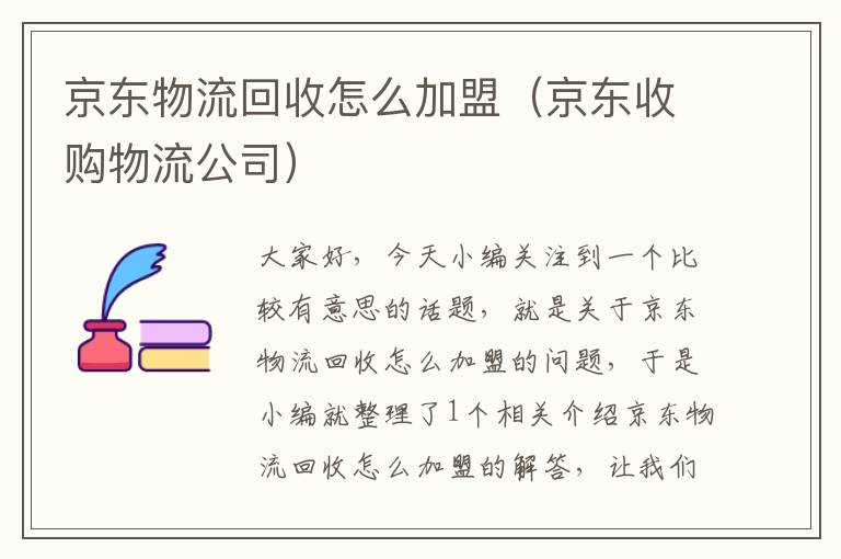 京东物流回收怎么加盟（京东收购物流公司）